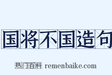 国将不国造句是什么意思的图片